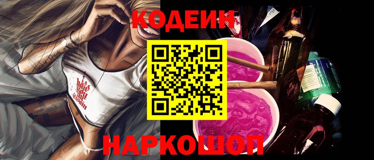 Кодеин напиток Lean (лин)  Кодеин Purple Drank  Вход с VPN  Сафоново 